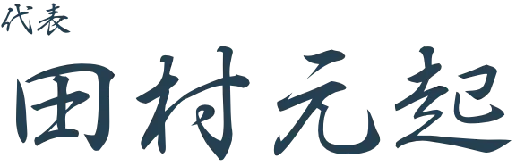 田村元起